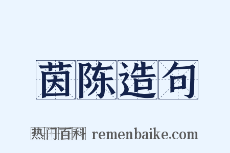 茵陈造句是什么意思的图片